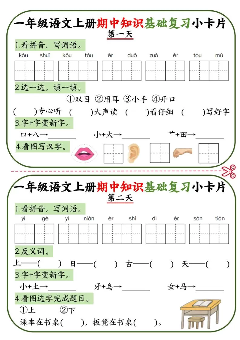 一上语文期中知识基础复习小卡片10天5页-大象资料网