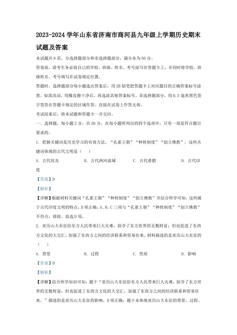 2023-2024学年山东省济南市商河县九年级上学期历史期末试题及答案(Word版)-大象资料网
