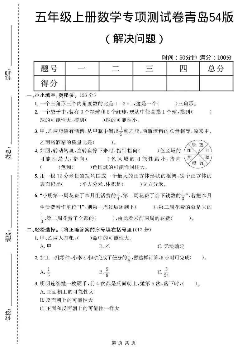 五年级上数学解决问题专项测试卷《青岛54版》-大象资料网