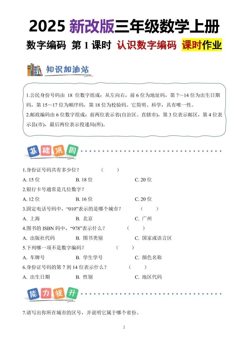 25新三上册数学《数字编码》课时作业（含答案8页）-大象资料网