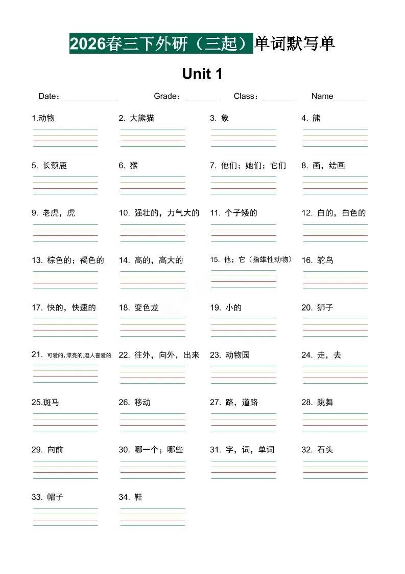 三年级下英语2026春-单词默写单《外研版（三起点）》-大象资料网