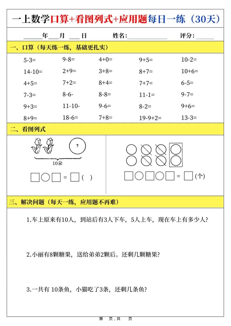 新一上数学口算+看图列式+应用题每日一练（30页）-大象资料网