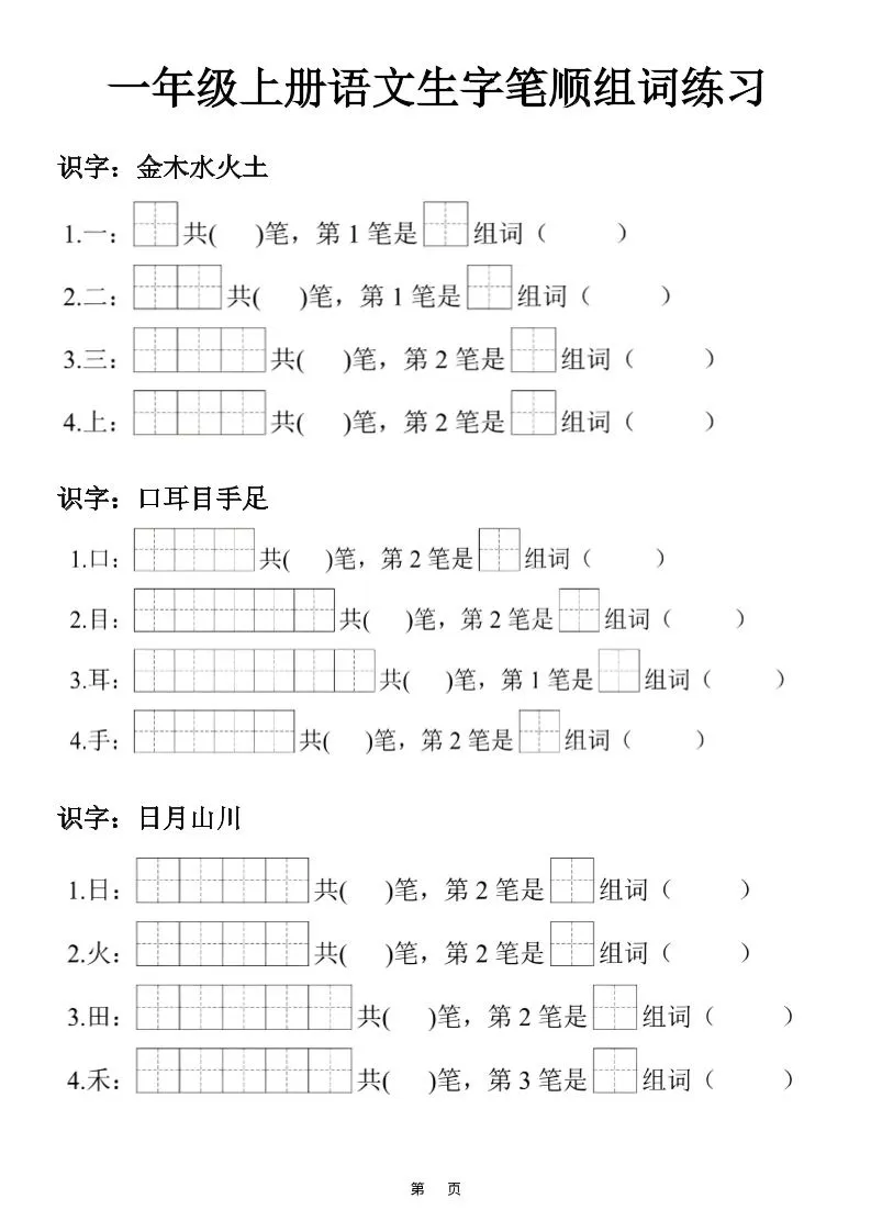 一年级上25秋语文生字笔顺组词练习-大象资料网