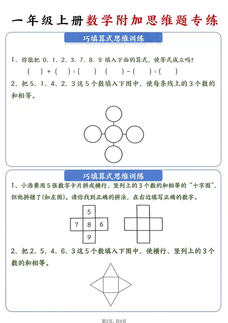 一年级上数学附加思维题专练