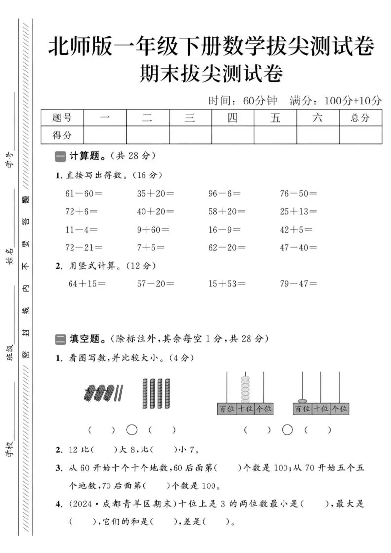 2025北师版一下数学期末拔尖测试卷-大象资料网