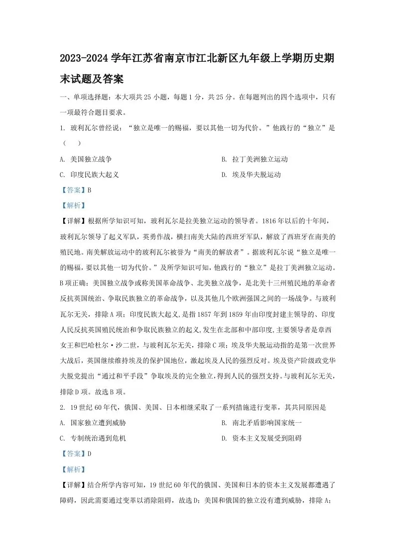2023-2024学年江苏省南京市江北新区九年级上学期历史期末试题及答案(Word版)-大象资料网