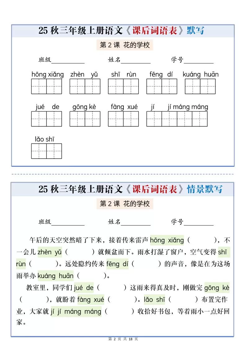 25秋三上语文课后词语表情景默写通关小单（含答案21页）