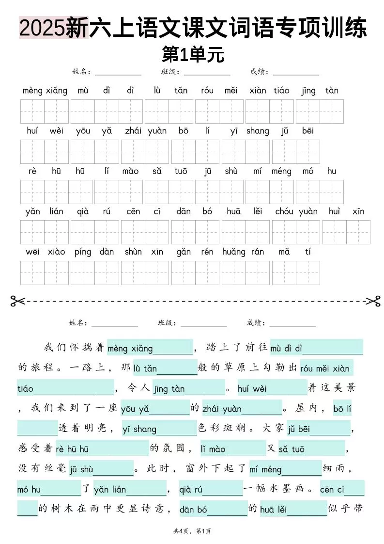 25新六上语文1-8单元词语专项训练（看拼音写词语、情境词语默写）26页-大象资料网