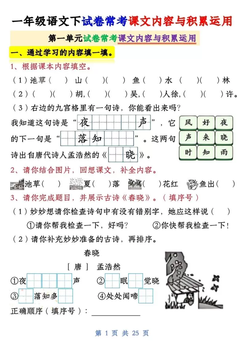 一年级语文下试卷常考课文内容与积累运用1-4单元-大象资料网