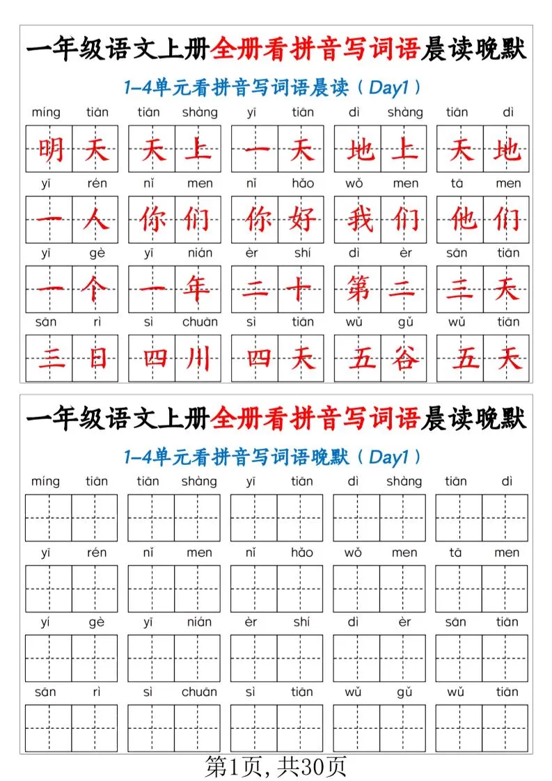一年级上语文全册看拼音写词语晨读晚默（30页））-大象资料网