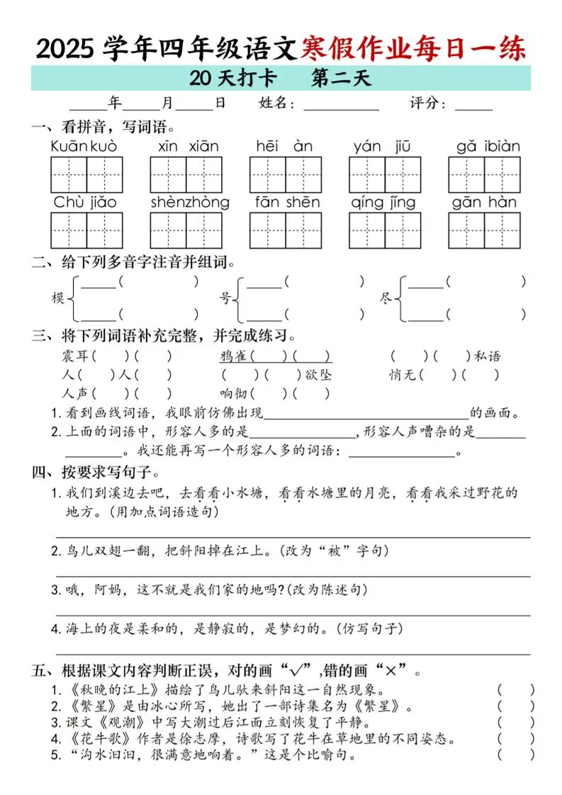 四年级上语文寒假作业每日一练（共20天）