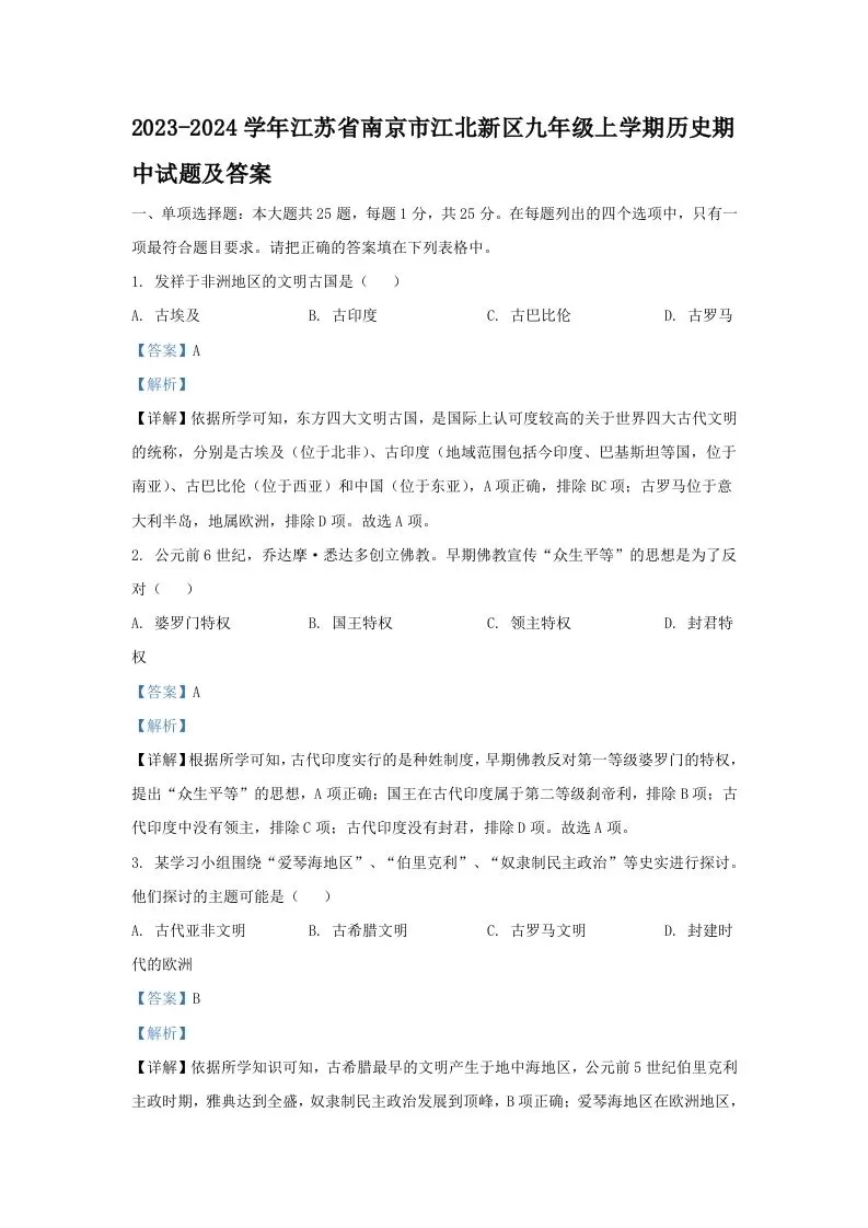 2023-2024学年江苏省南京市江北新区九年级上学期历史期中试题及答案(Word版)-大象资料网