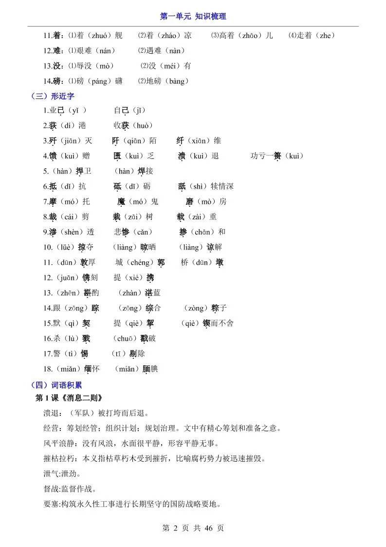 八年级上语文第1单元（知识梳理）-知识点