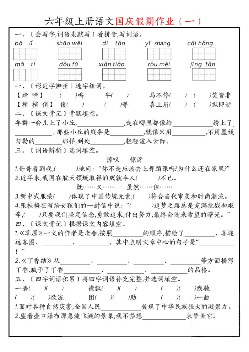 六上语文国庆假期作业每日一练7页-大象资料网