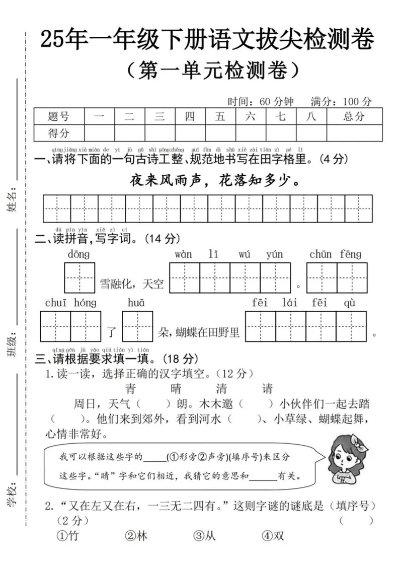 25年一下语文第一单元拔尖检测卷–夜来风雨声-（含答案5页）-大象资料网