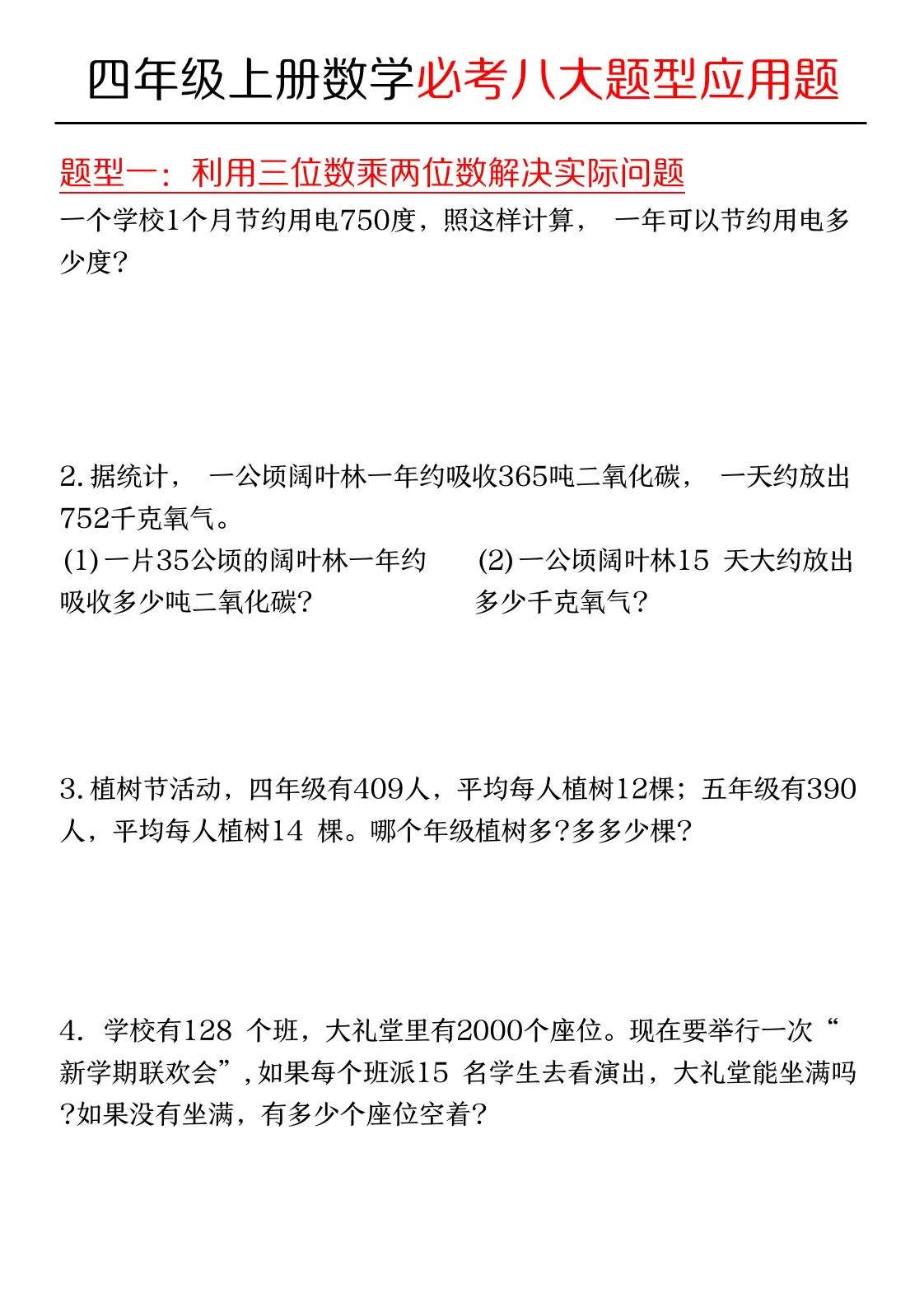 四年级上数学必考应用题八种类型-大象资料网