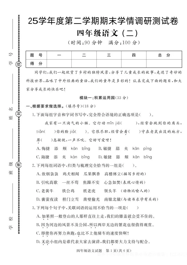 【四下语文】25学年度第二学期期末学情调研测试卷2-大象资料网