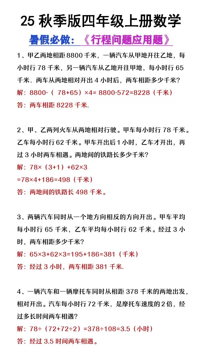 【2025秋新版】四年级数学上册行程问题应用题-大象资料网