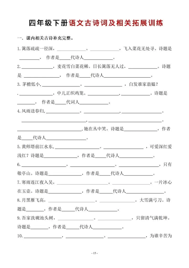 四年级下语文古诗词及相关拓展训练-大象资料网