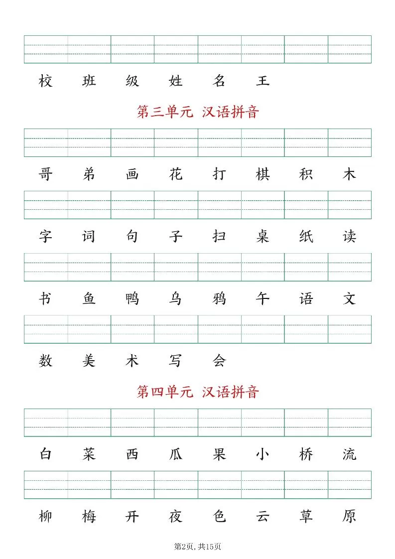 新版一年级上册语文生字注音练习