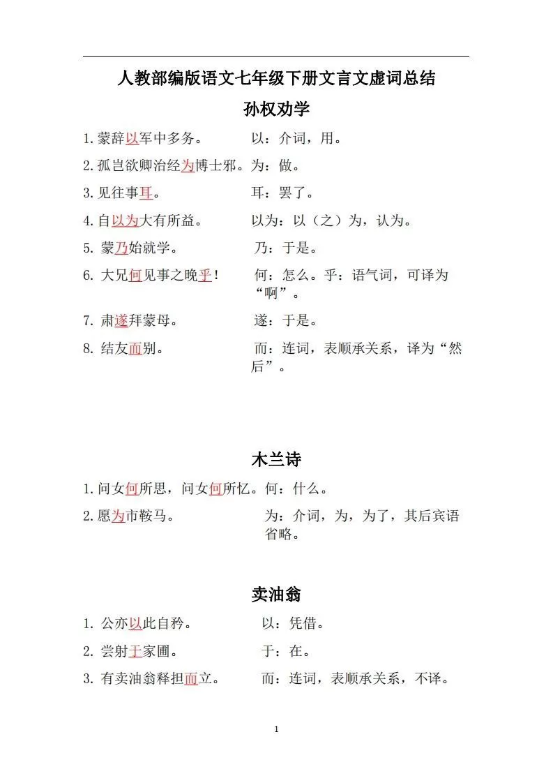 人教部编版七年级下册语文言文虚词归纳整理-大象资料网