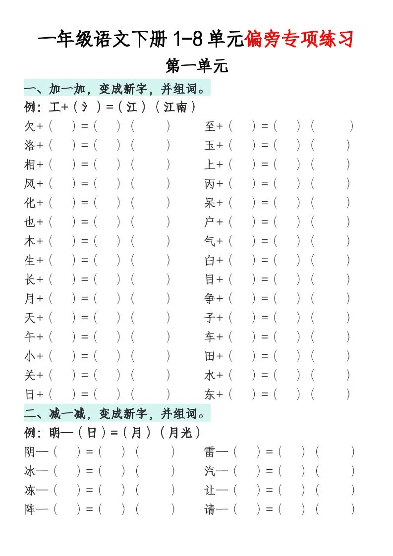 一年级语文下册1-8单元偏旁专项练习-大象资料网