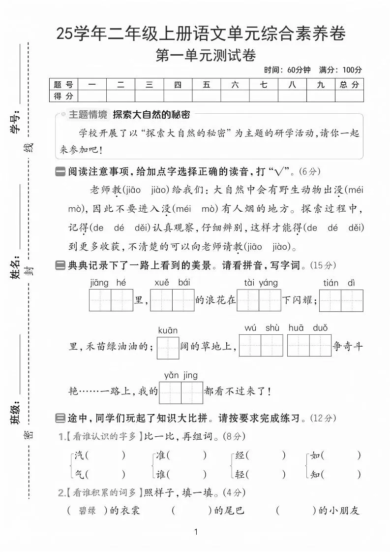 25学年二上语文第一单元综合素养卷（含答案5页）-大象资料网
