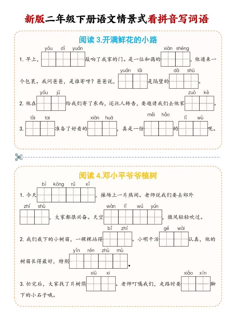 二年级下语文情景式看拼音写词语