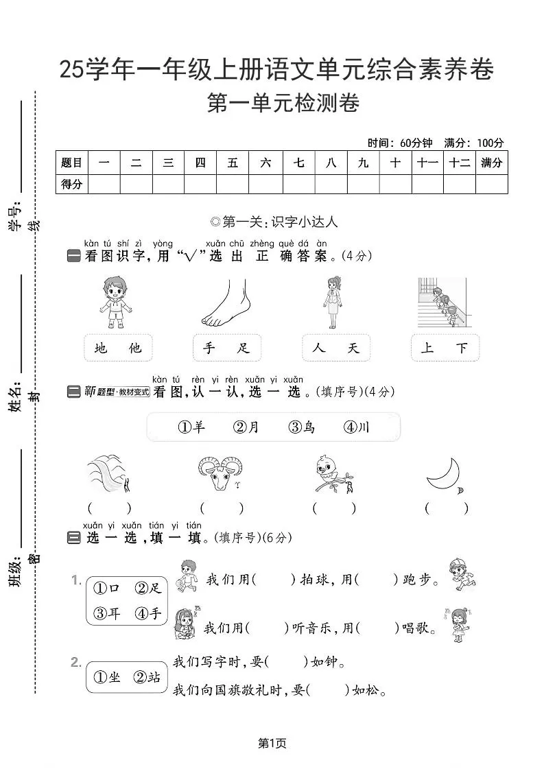 25学年一上语文第一单元综合素养卷（含答案5页）-大象资料网