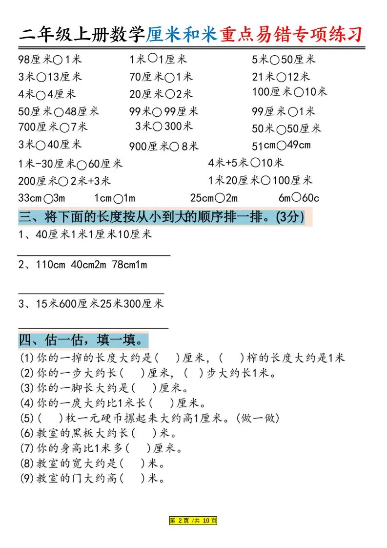 二上数学厘米和米重点易错专项练习（含答案20页）