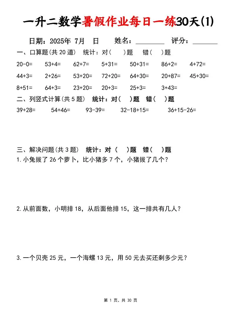 一升二数学暑假作业每日一练30天（口算竖式应用题）30页一下数学-大象资料网