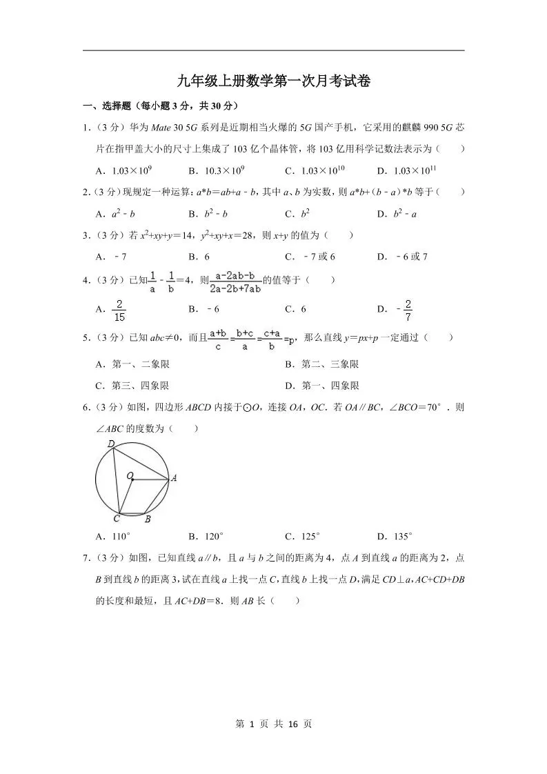 九年级上数学第一次月考试卷6（浙教版）-大象资料网