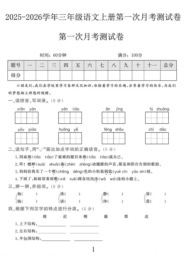 25-26学年三上语文第一次月考检测卷（5页）-大象资料网