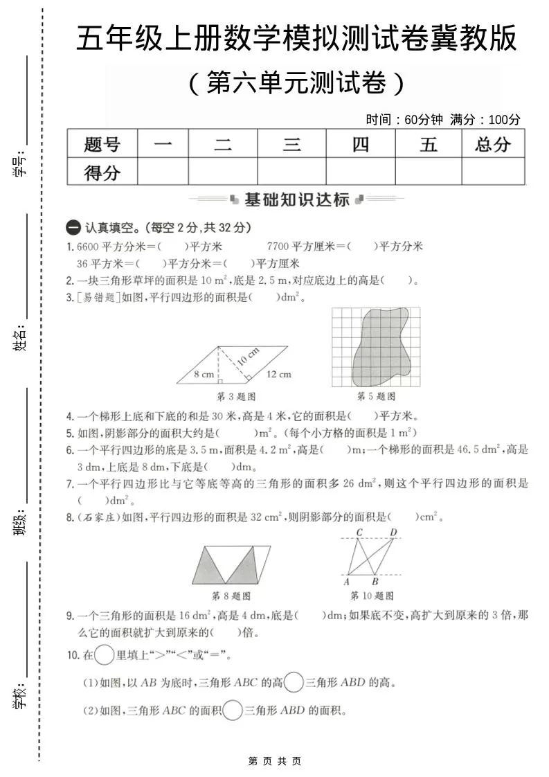 五年级上数学第六单元测试卷1《冀教版》-大象资料网