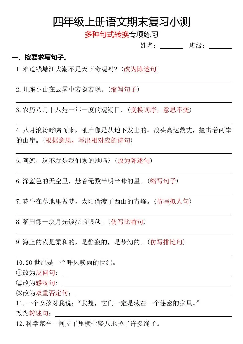 四年级上册语文期末复习小测【多种句式转换专项练习】-含答案-大象资料网