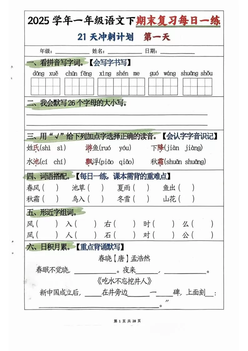 一年级下册语文期末复习21天冲刺计划-大象资料网