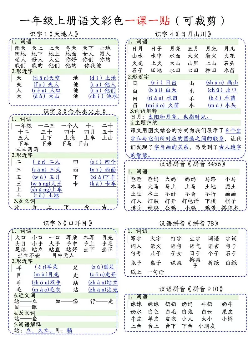 一年级上语文彩色一课一贴(可裁剪)-大象资料网
