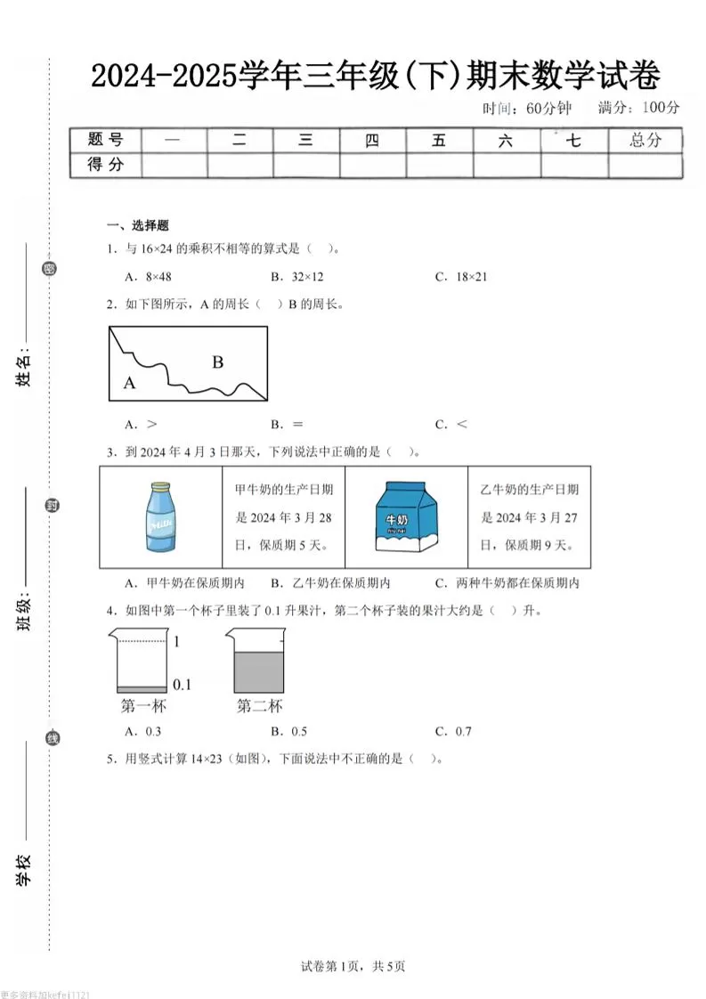 24-25三下数学（人教版）期末试卷1-大象资料网