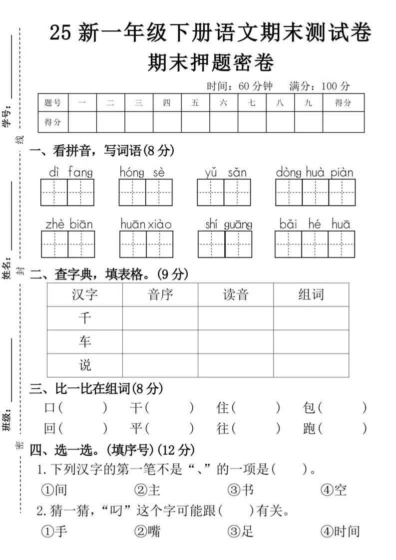 【期末押题卷】一下语文-大象资料网