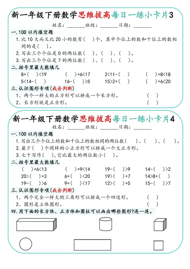 一年级下数学思维拔高每日一练小卡片30天