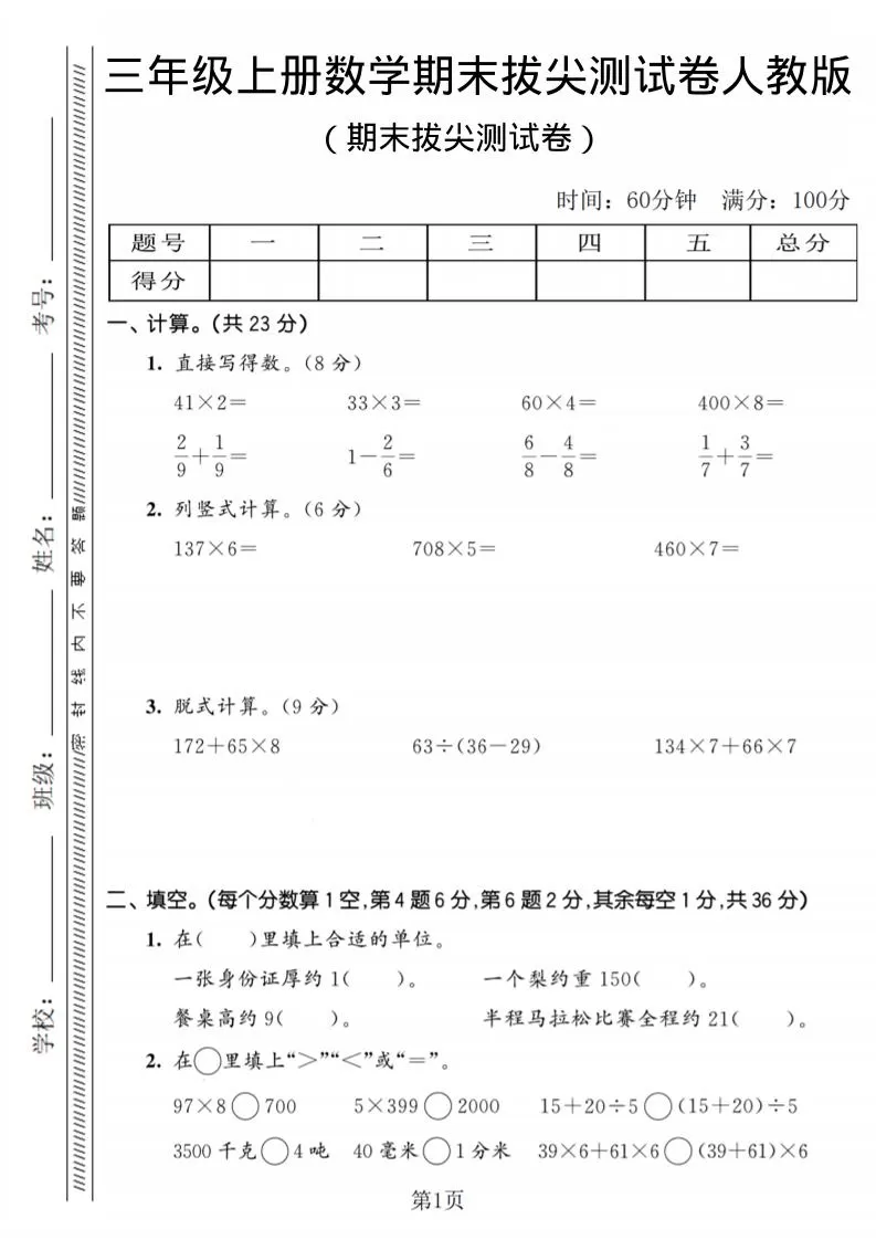 三年级上数学期末拔尖测试卷2《人教版》-大象资料网