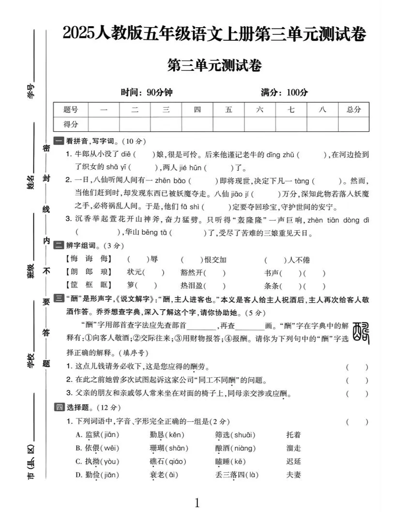 25五上语文第三单元测试-大象资料网