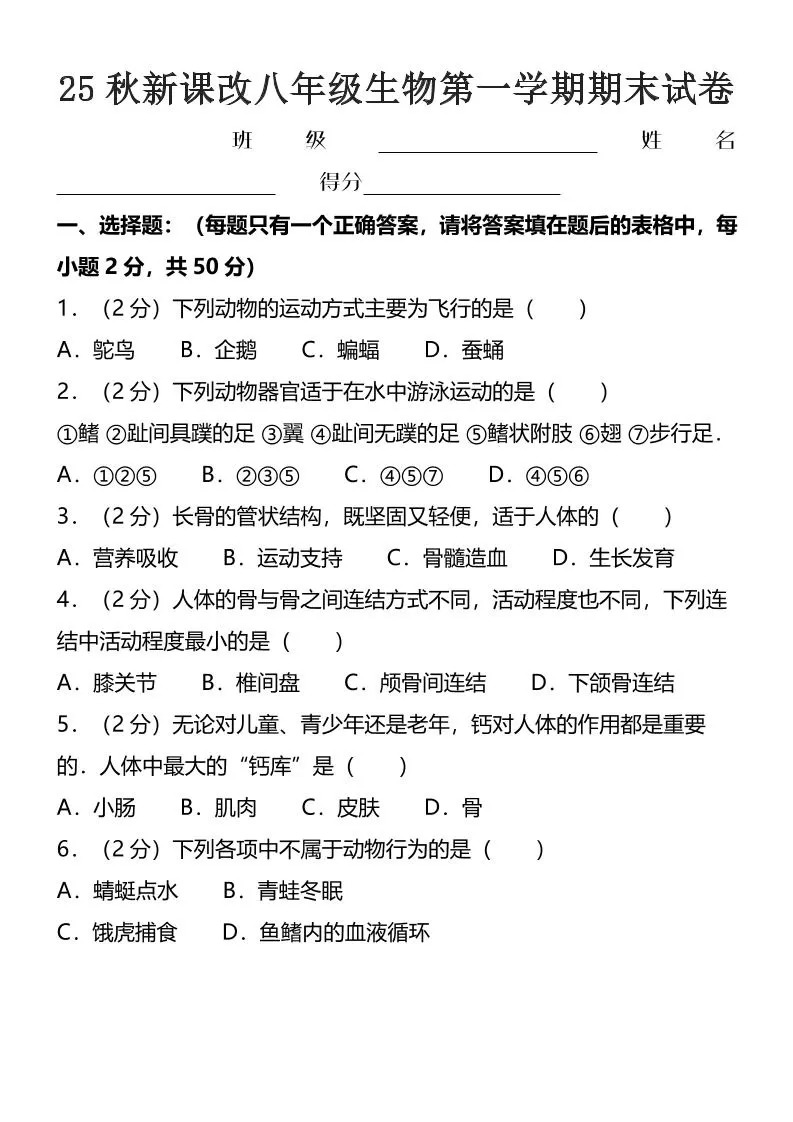 【2025秋新版】八年级上生物第一学期期末试卷-大象资料网