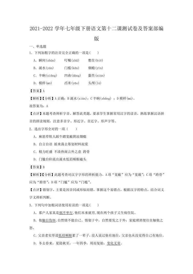 2021-2022学年七年级下册语文第十二课测试卷及答案部编版(Word版)-大象资料网