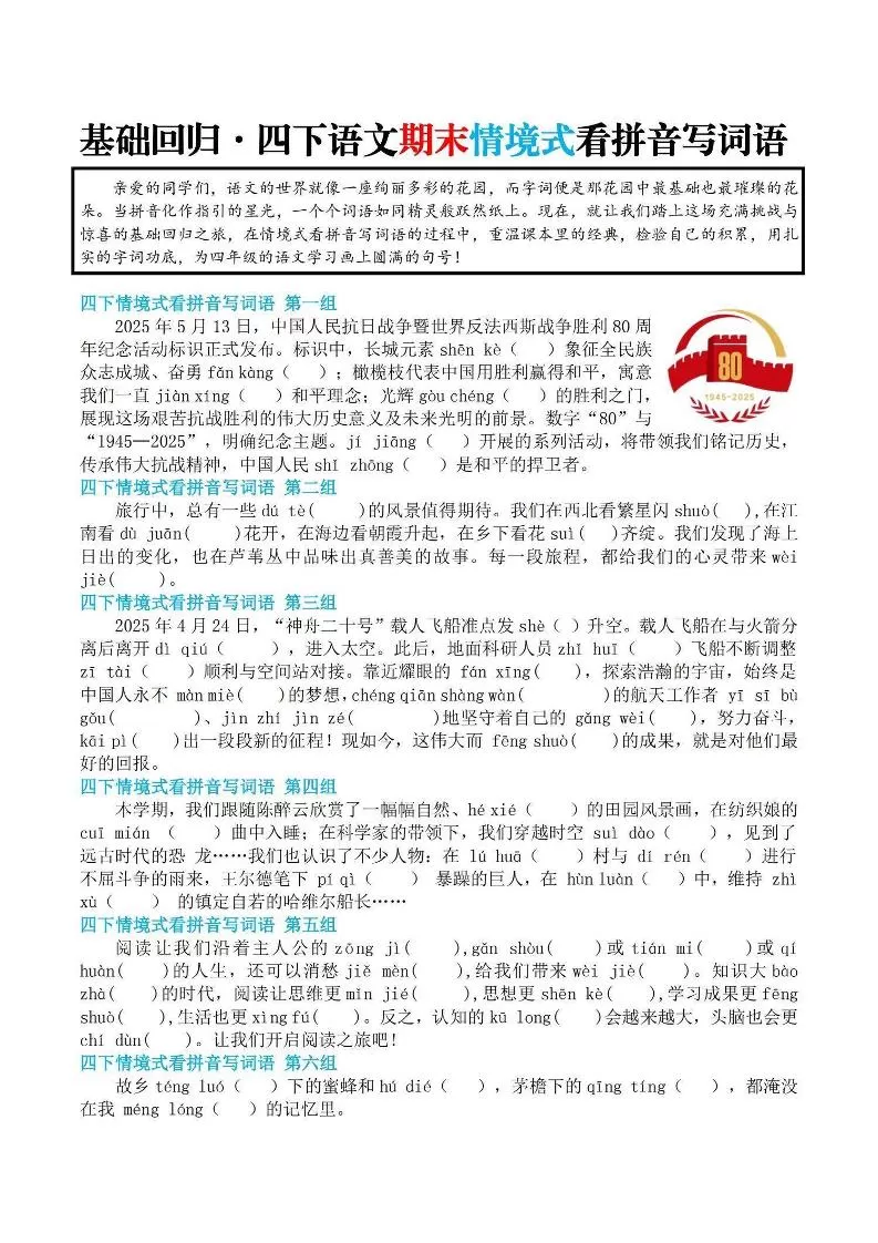 【基础回归-期末情景式看拼音写词语】四下语文-大象资料网