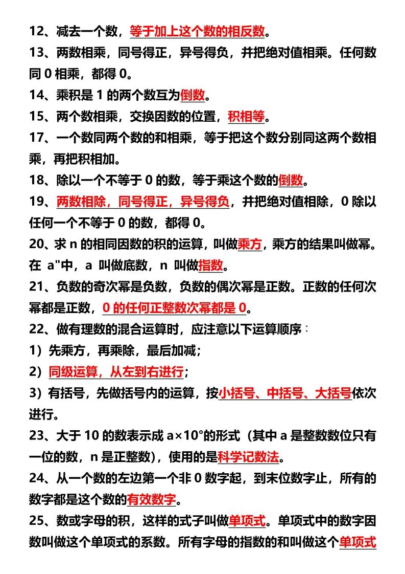 【2025秋新版】七年级上册数学期末必考公式定理