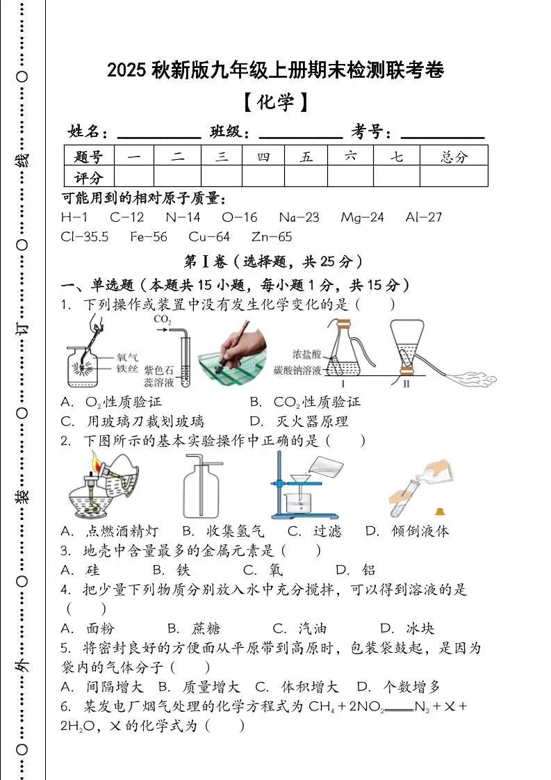 【2025秋新版】九年级【化学】上册期末检测联考卷（含答案）-大象资料网