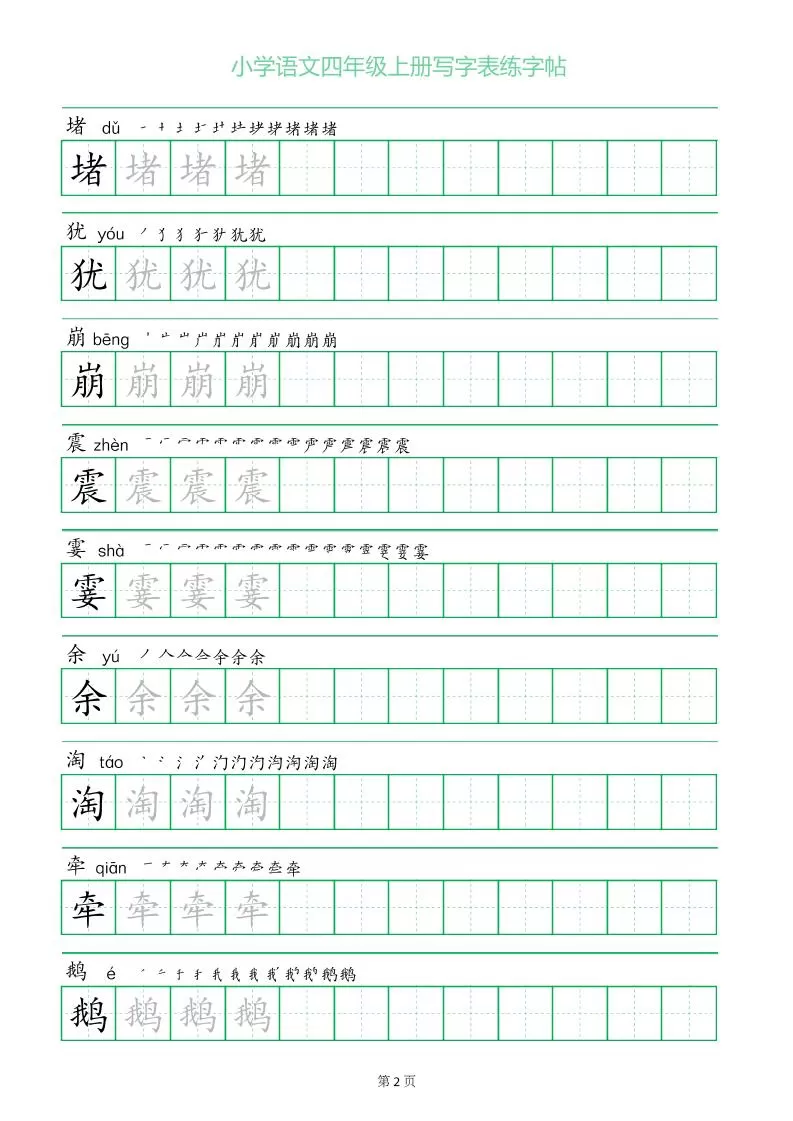 四年级语文上册一字三描红写字表字帖