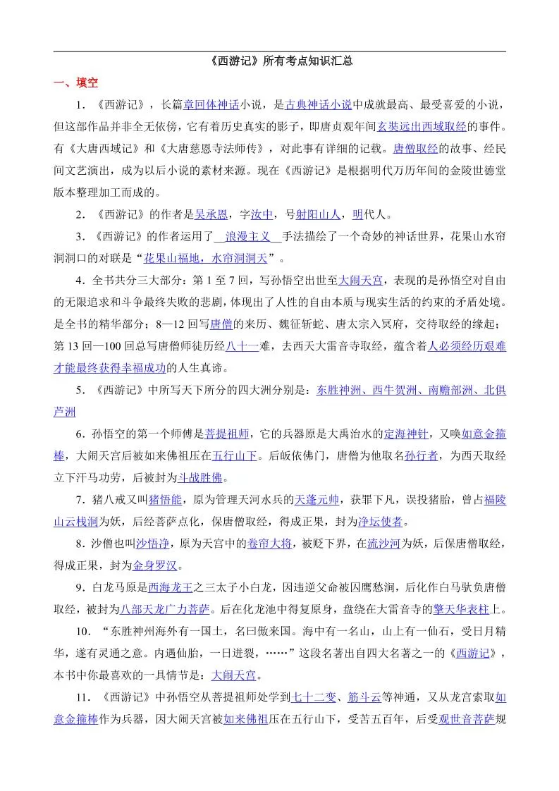 八年级上语文西游记所有考点汇总-大象资料网