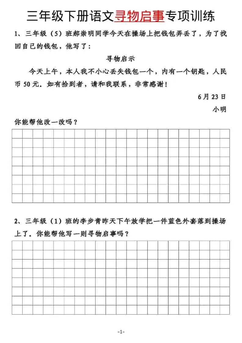 三年级下语文寻物启事与通知专项练习-大象资料网
